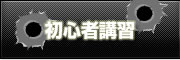 初心者講習